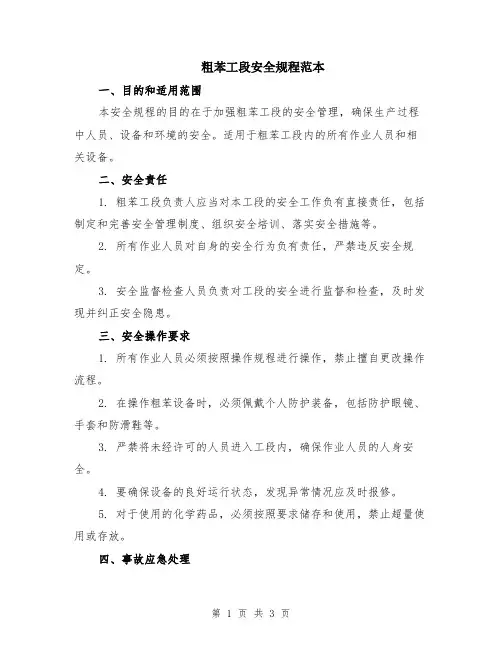 粗苯工段安全规程范本