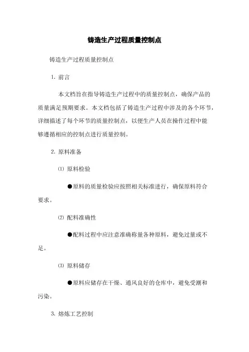 铸造生产过程质量控制点