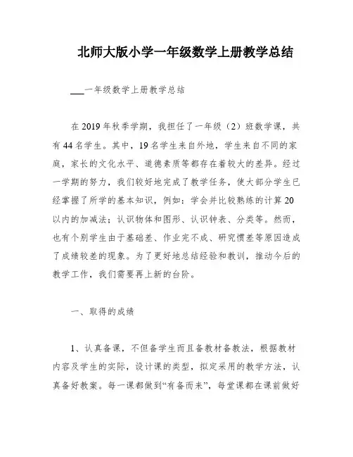 北师大版小学一年级数学上册教学总结
