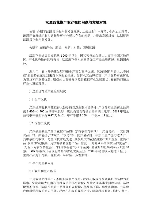 汉源县花椒产业存在的问题与发展对策