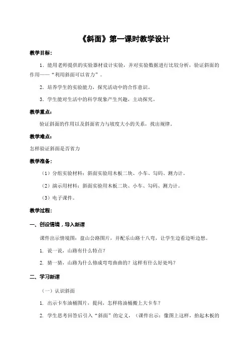 五年级科学教案 青岛出版社小学科学五年级下册  斜面-优秀奖