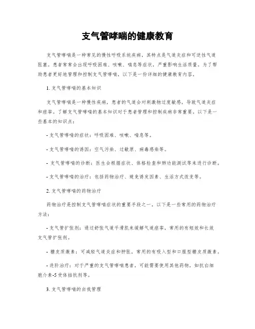 支气管哮喘的健康教育