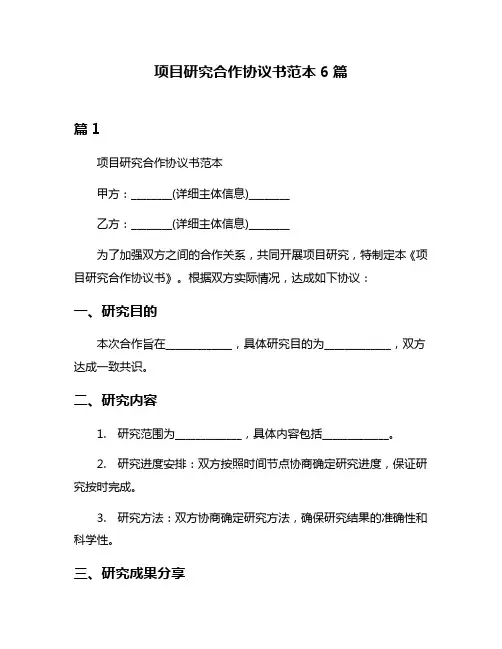 项目研究合作协议书范本6篇