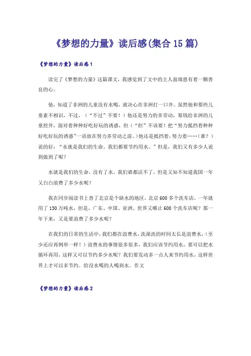 《梦想的力量》读后感(集合15篇)