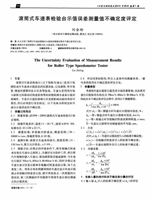 滚筒式车速表检验台示值误差测量值不确定度评定