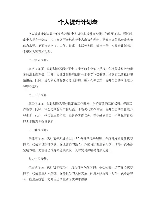 个人提升计划表