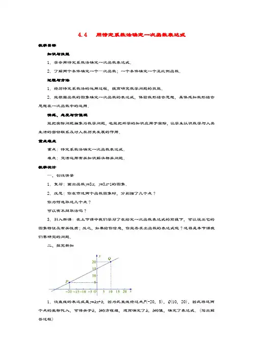 八年级数学下册第4章一次函数4.4用待定系数法确定一次函数表达式教案湘教版