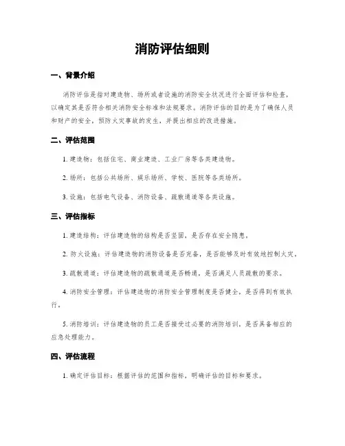 消防评估细则