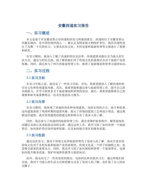 安徽西递实习报告