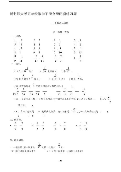 最新新北师大版五年级数学下册全册配套练习题.docx