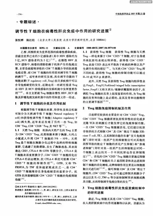 调节性T细胞在病毒性肝炎免疫中作用的研究进展