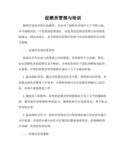 促销员管理与培训