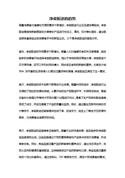 净菜配送的趋势