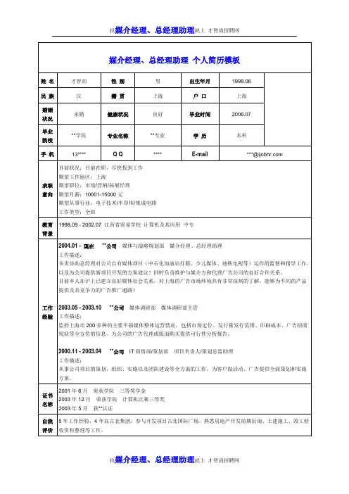 媒介经理、总经理助理个人简历模板