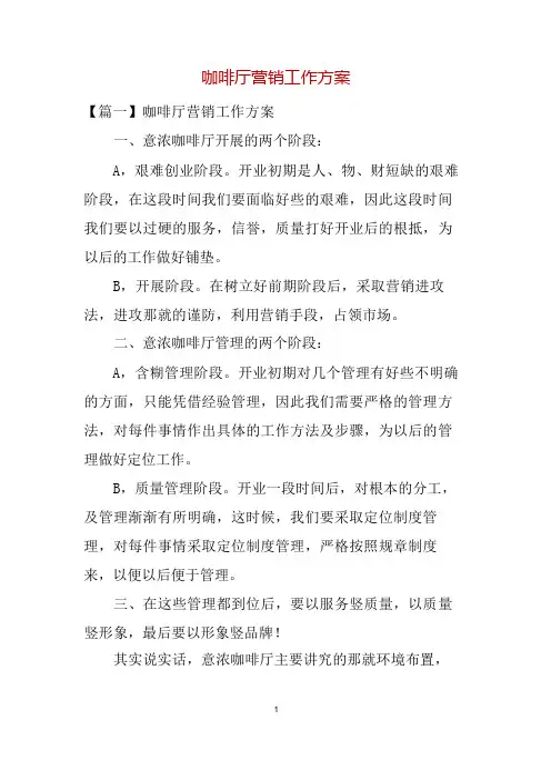 咖啡厅营销工作方案