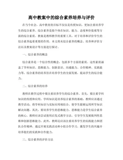 高中教案中的综合素养培养与评价