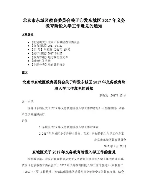 北京市东城区教育委员会关于印发东城区2017年义务教育阶段入学工作意见的通知