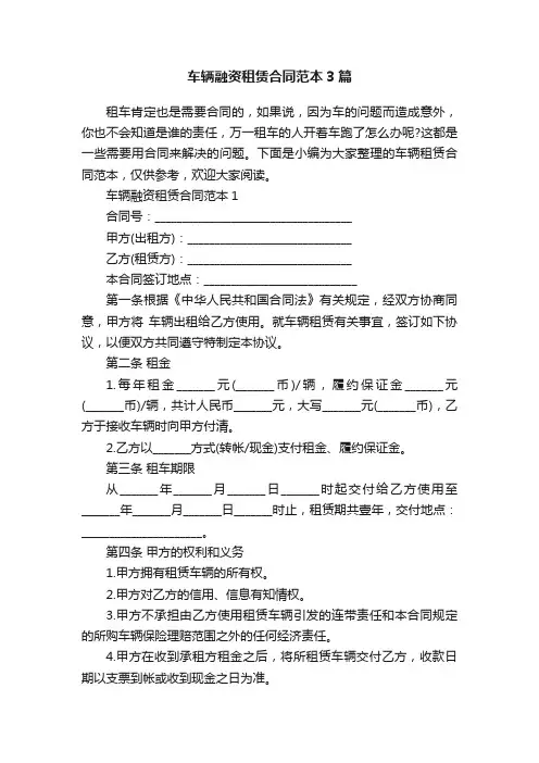 车辆融资租赁合同范本3篇