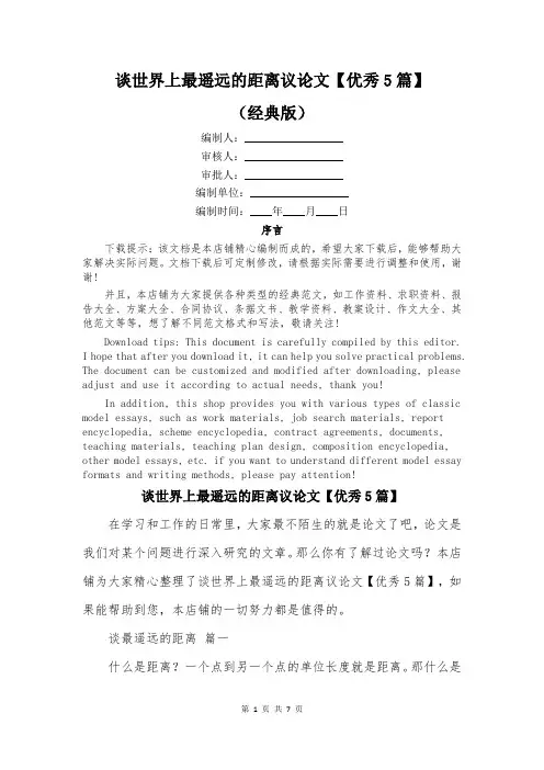 谈世界上最遥远的距离议论文【优秀5篇】