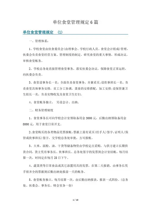 单位食堂管理规定6篇