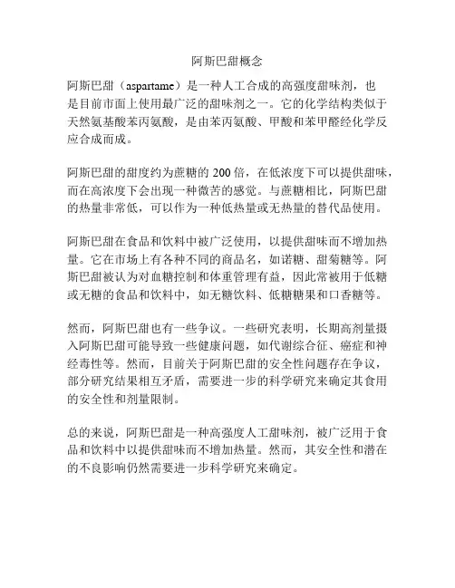 阿斯巴甜概念