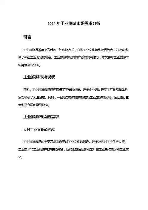 2024年工业旅游市场需求分析