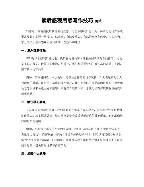 读后感观后感写作技巧ppt