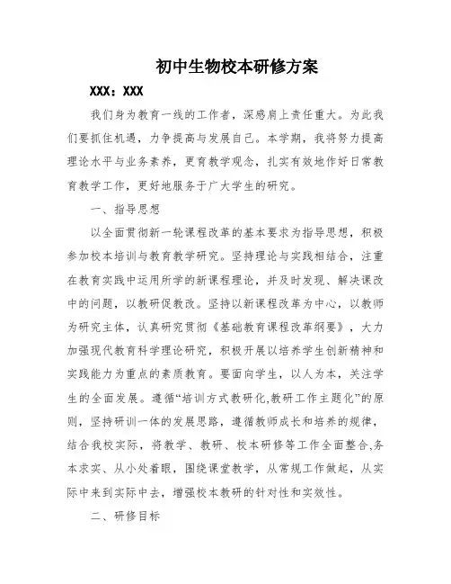 初中生物校本研修方案