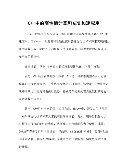 C++中的高性能计算和GPU加速应用