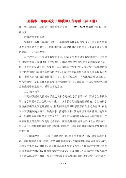 部编本一年级语文下册教学工作总结(共3篇)