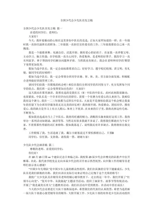 全国少代会少先队员发言稿