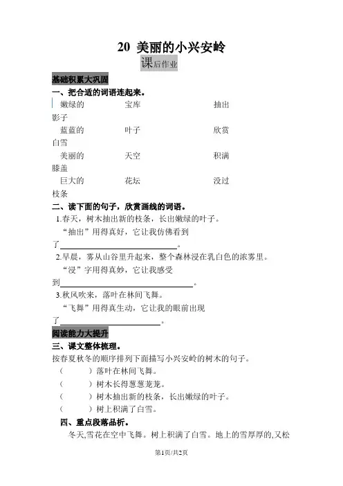 部编版三年级语文上册 20 美丽的小兴安岭  课时练习