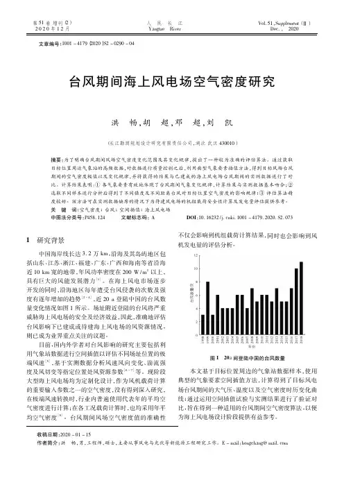 台风期间海上风电场空气密度研究