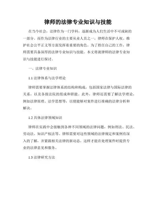 律师的法律专业知识与技能