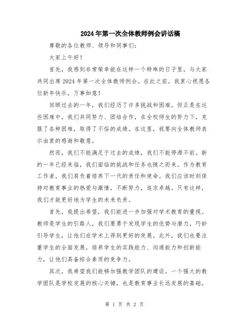 2024年第一次全体教师例会讲话稿
