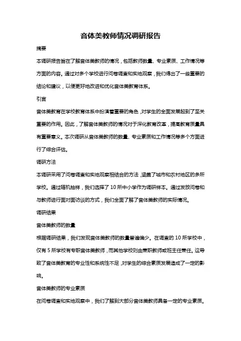 音体美教师情况调研报告