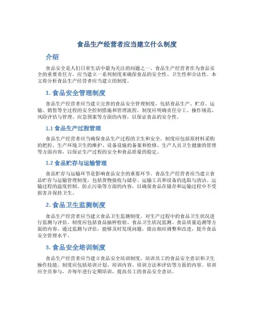 食品生产经营者应当建立什么制度
