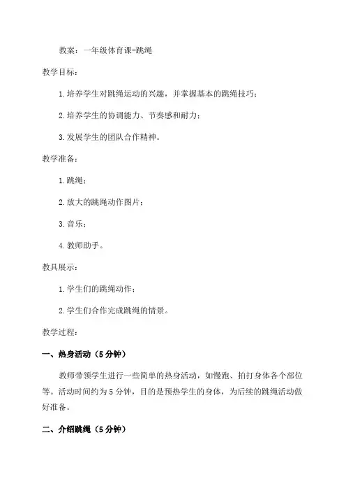 一年级体育教案跳绳