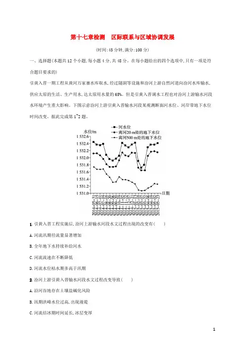 广西专用2024年高考地理一轮复习第17章检测区际联系与区域协调发展含解析新人教版