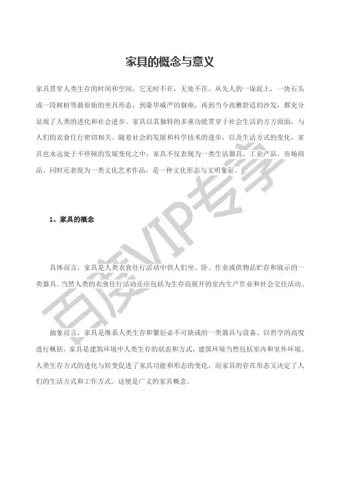 家具的概念与意义