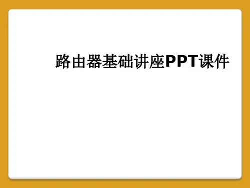 路由器基础讲座PPT课件