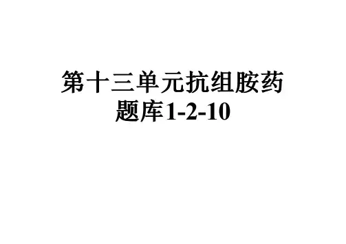 第十三单元抗组胺药题库1-2-10