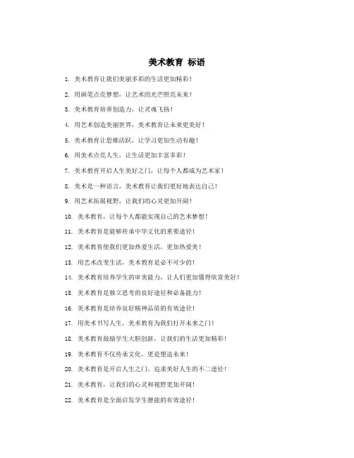 美术教育 标语
