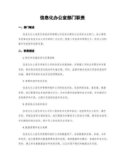 信息化办公室部门职责