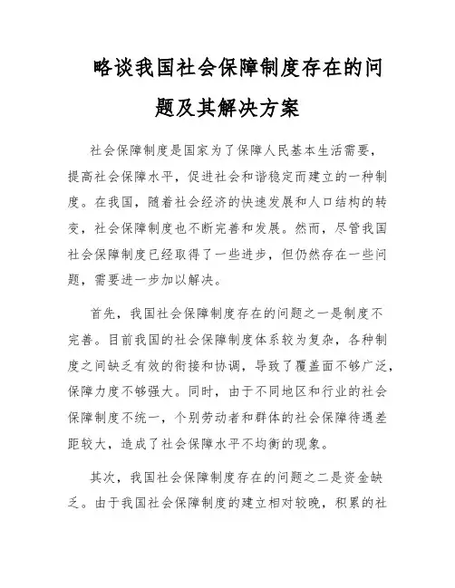略谈我国社会保障制度存在的问题及其解决方案