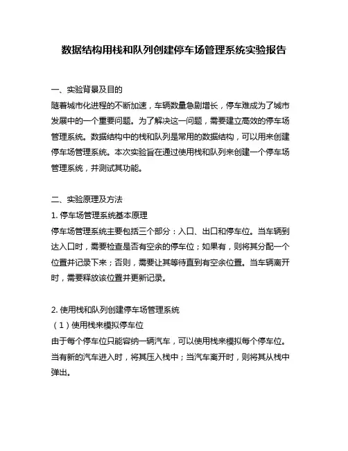 数据结构用栈和队列创建停车场管理系统实验报告