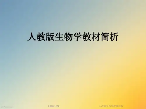 人教版生物学教材简析
