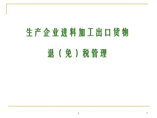 生产企业进料加工出口货物退免税