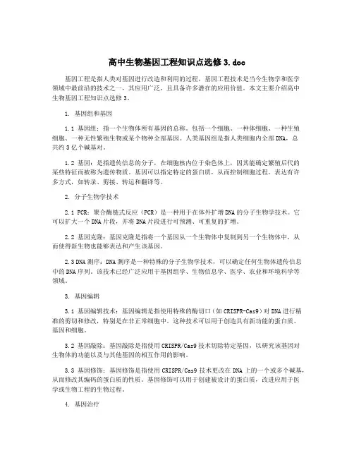 高中生物基因工程知识点选修3.doc
