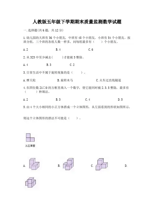 人教版五年级下学期期末质量监测数学试题及完整答案(精选题)